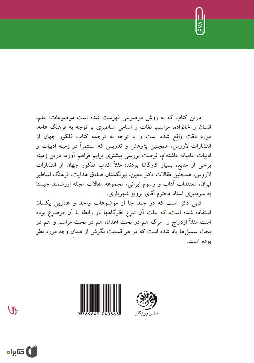 پشت جلد کتاب ژرف ساخت فرهنگ عامه‌ی ایرانی