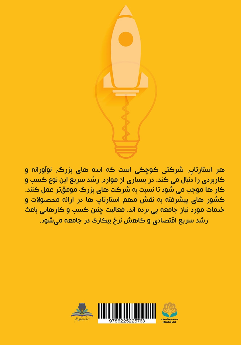 پشت جلد کتاب استارتاپهای چینی