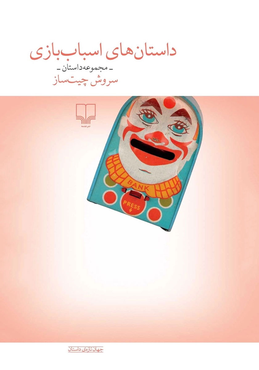 کتاب داستانهای اسباب بازی