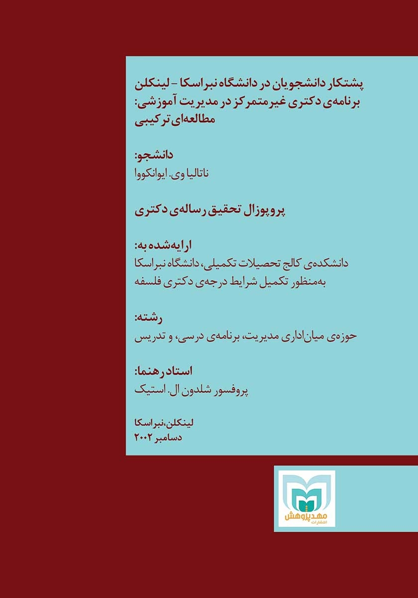 پشت جلد کتاب آموزش عملی روش پژوهش ترکیبی اکتشافی متوالی