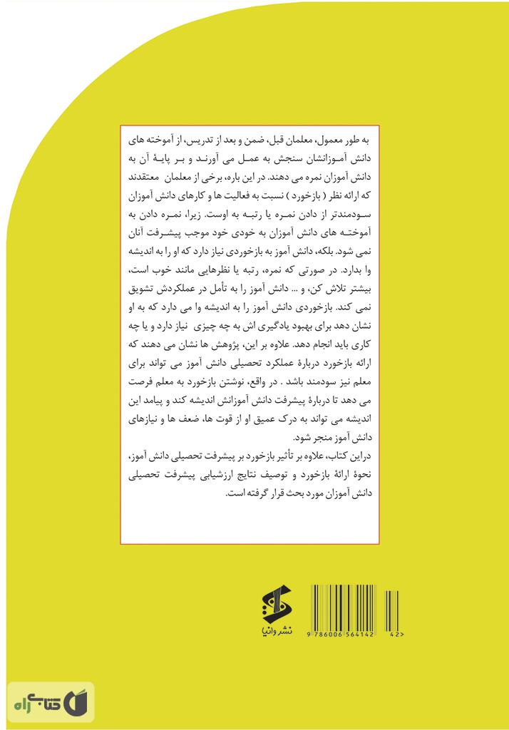 پشت جلد کتاب کتاب سنجش پیشرفت تحصیلی دانش آموزان: تاثیر نمره و بازخورد بر پیشرفت تحصیلی