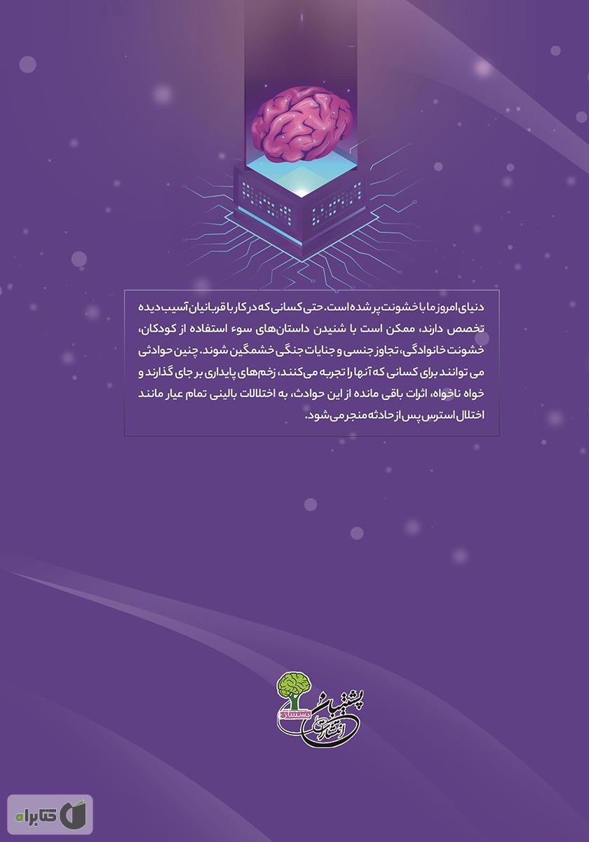 پشت جلد کتاب درمان استرس پس از حادثه با شناخت‌ درمانی مبتنی بر ذهن آگاهی