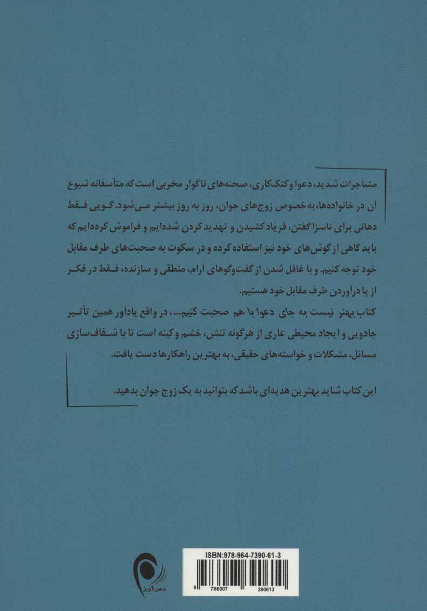 پشت جلد کتاب کتاب بهتر نیست به جای دعوا با هم صحبت کنیم