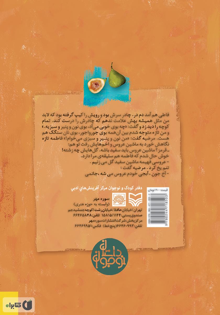 پشت جلد کتاب زیر درخت انجیر