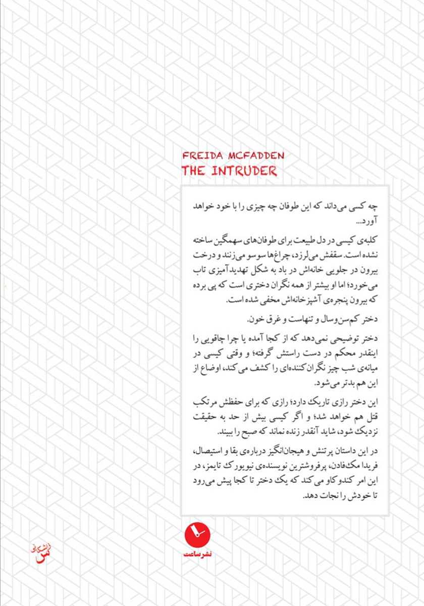 پشت جلد کتاب کتاب مزاحم