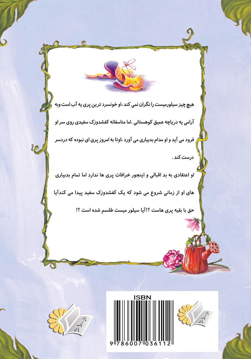 پشت جلد کتاب پری یه آب سیلورمیست و نفرین کفشدوزک
