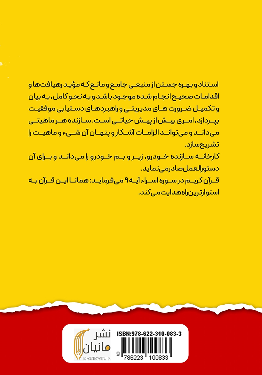 پشت جلد کتاب کتاب تبیین مولفه‌های راهبردی موفقیت مدیران از منظر قرآن کریم