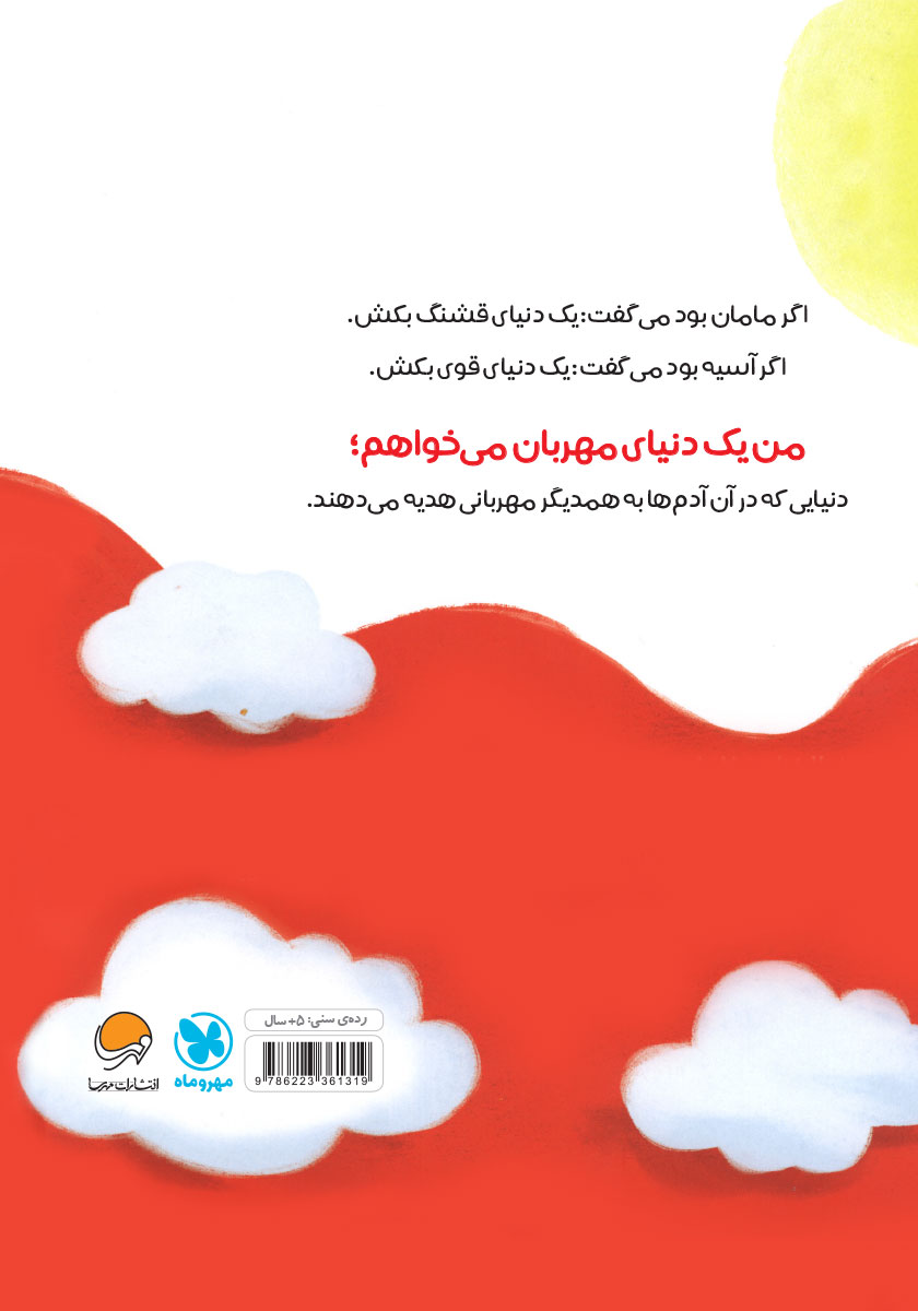 پشت جلد کتاب قرمز مهربان