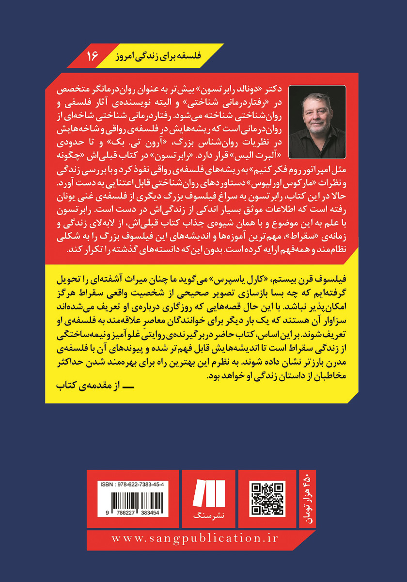 پشت جلد کتاب کتاب چگونه مثل سقراط فکر کنیم