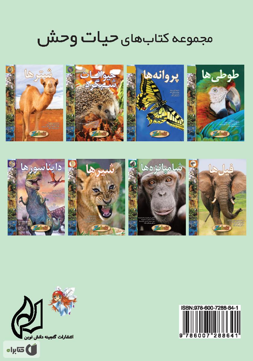 پشت جلد کتاب پروانهها