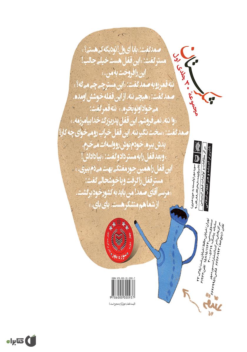پشت جلد کتاب زرنگ و زرنگتر