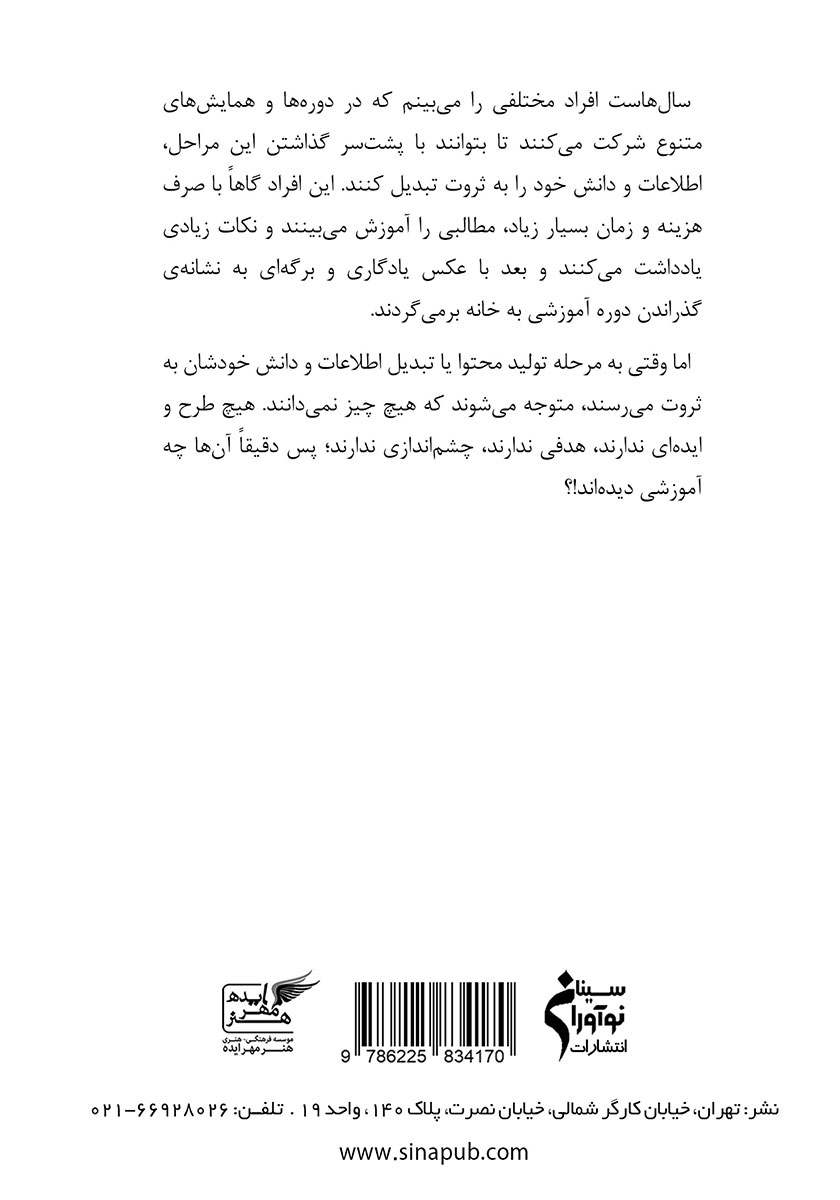 پشت جلد کتاب الفبای تولید محتوا