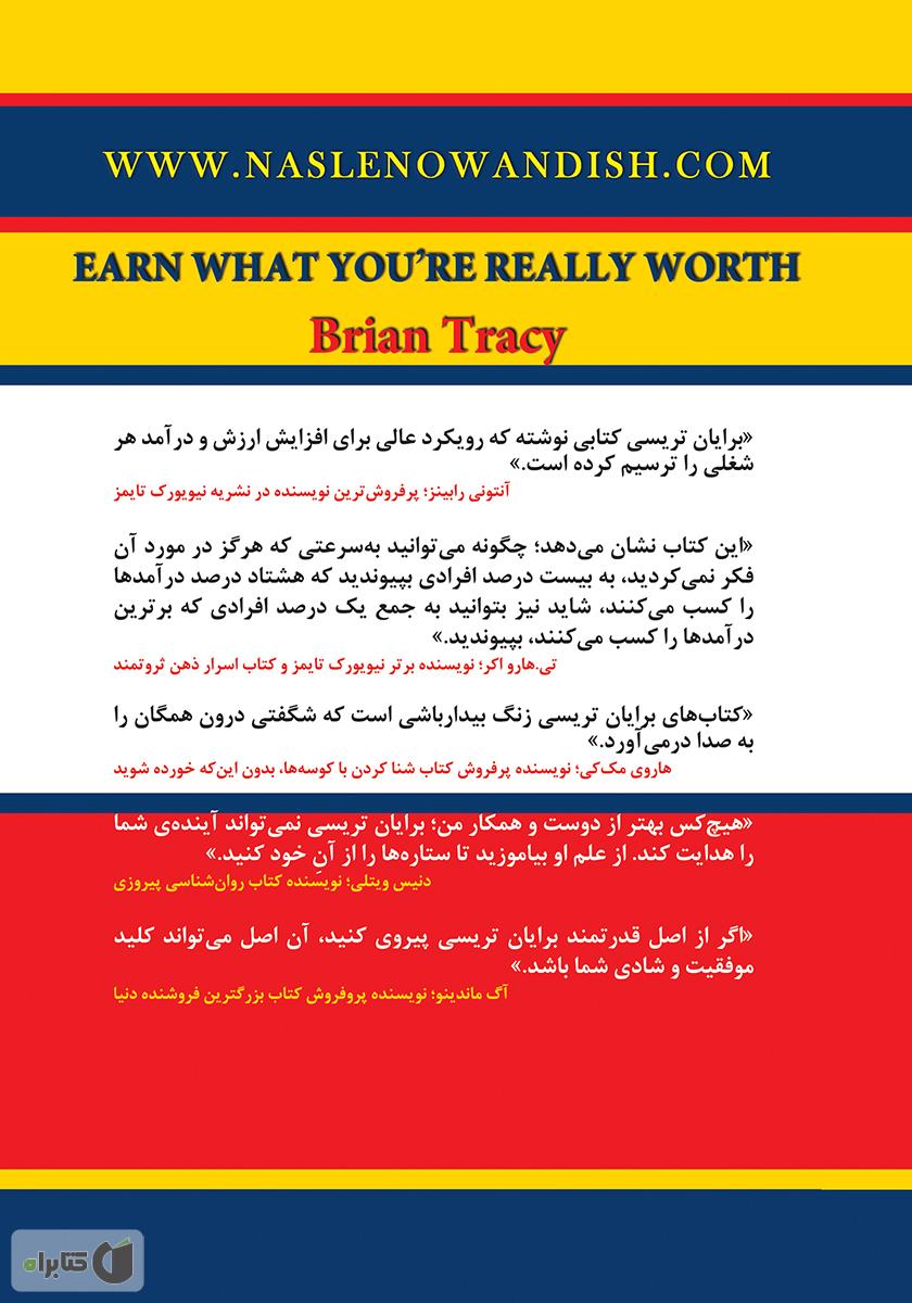 پشت جلد کتاب درآمدی که ارزشش را دارید کسب کنید