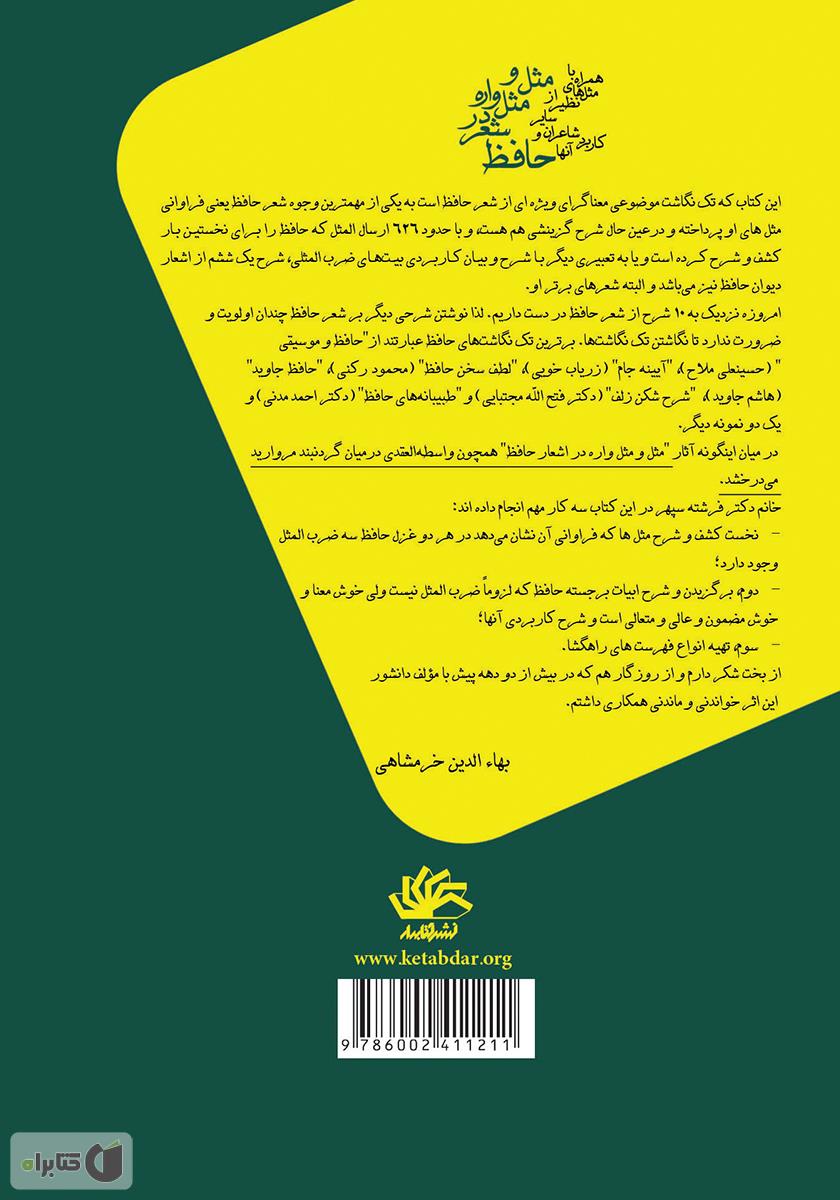 پشت جلد کتاب مثل و مثل‌واره در شعر حافظ: همراه با مثل‌های نظیر از سایر شاعران و کاربرد آن‌ها