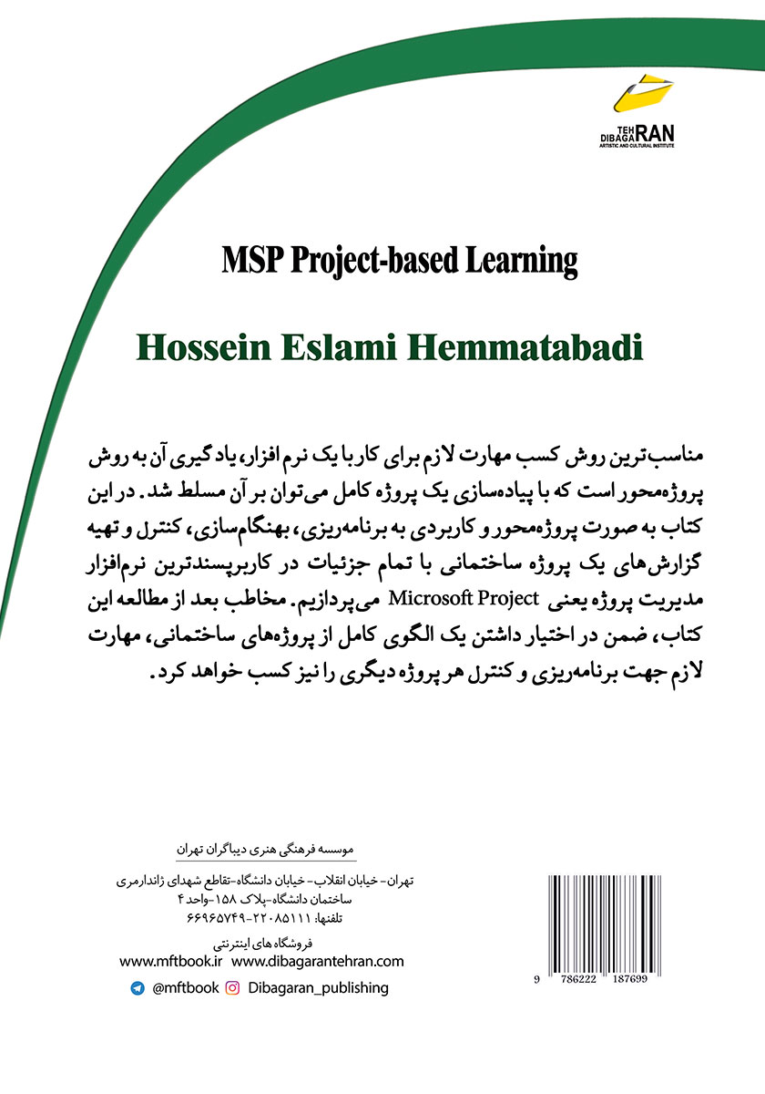 پشت جلد کتاب آموزش پروژه محور Microsoft Project