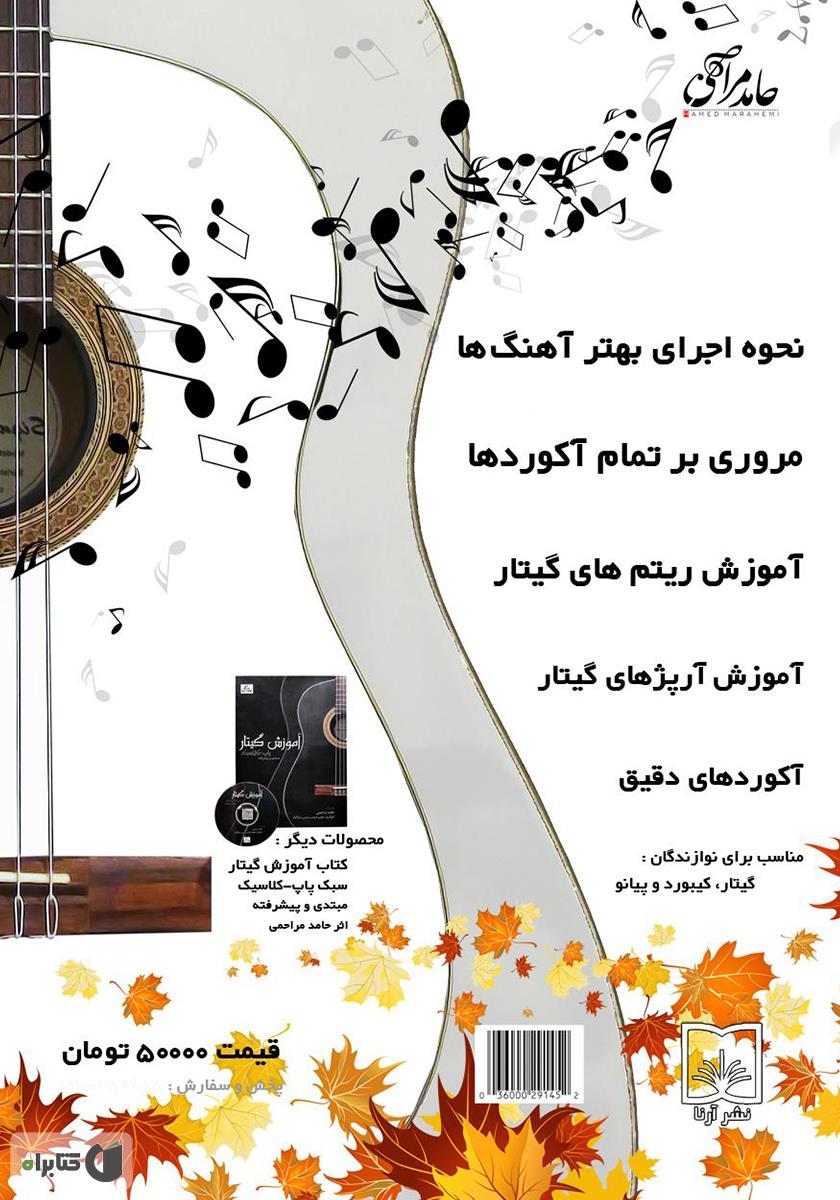 پشت جلد کتاب کتاب آکوردهای 100 آهنگ خاطره انگیز