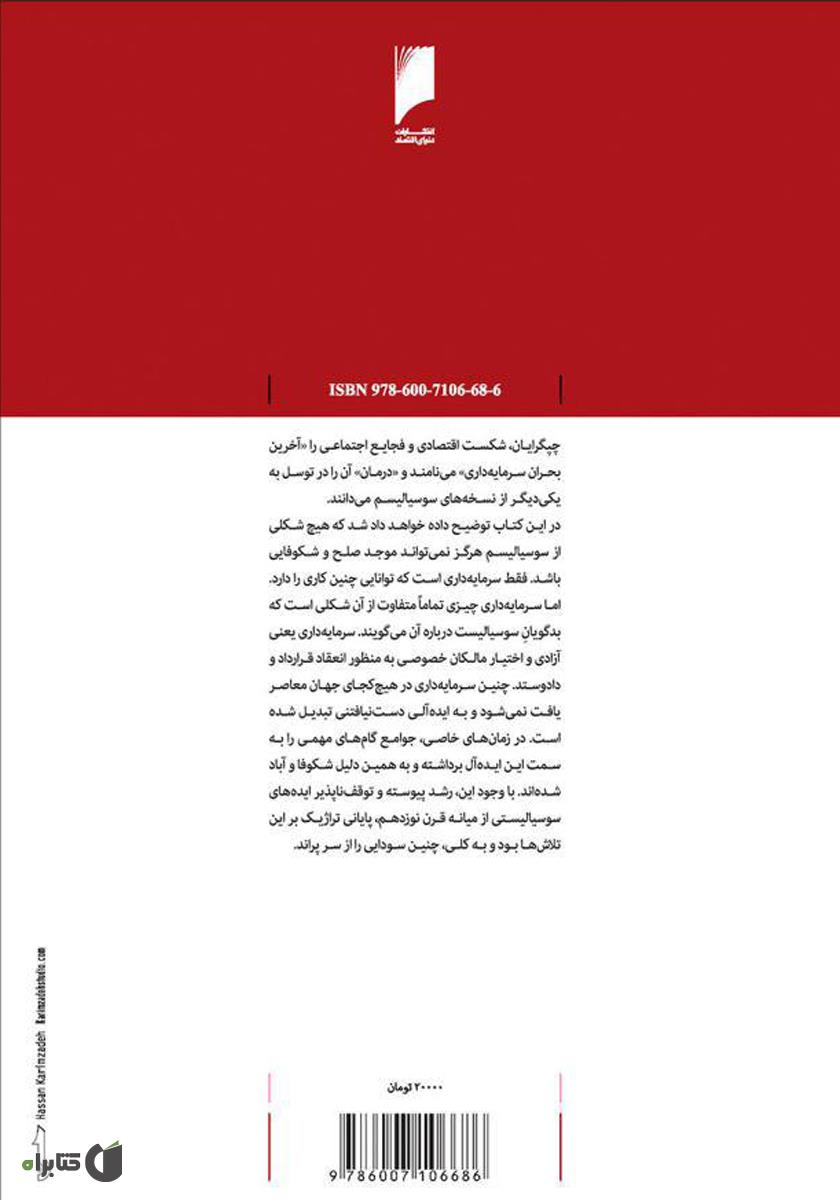 پشت جلد کتاب کتاب سوسیالیسم و سرمایه‌‌داری
