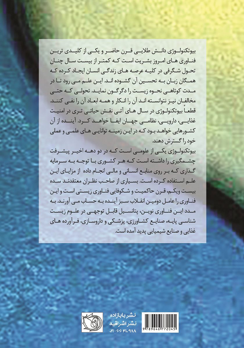 پشت جلد کتاب روشهای بیوتکنولوژی
