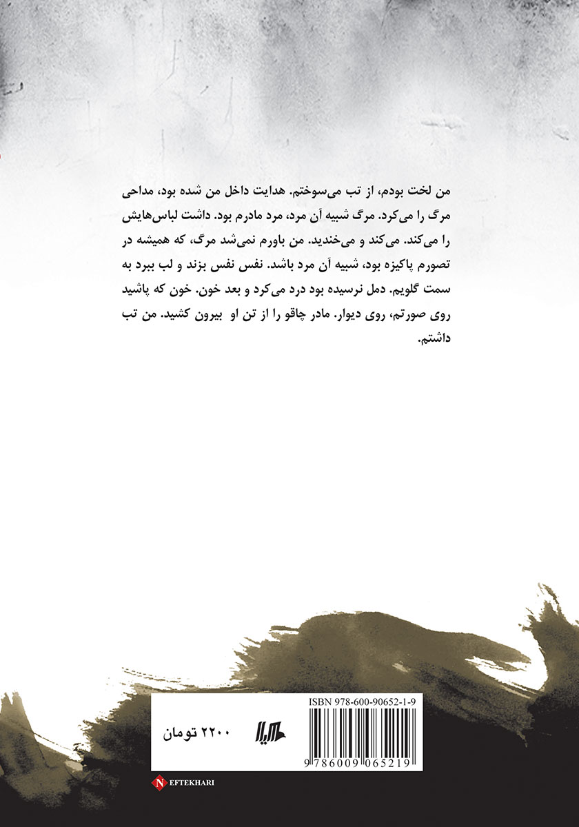 پشت جلد کتاب تا... دمل