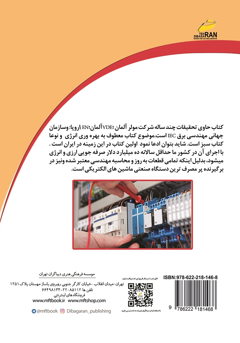 پشت جلد کتاب تابلو کار برق صنعتی مهندسی و انتخاب قطعات