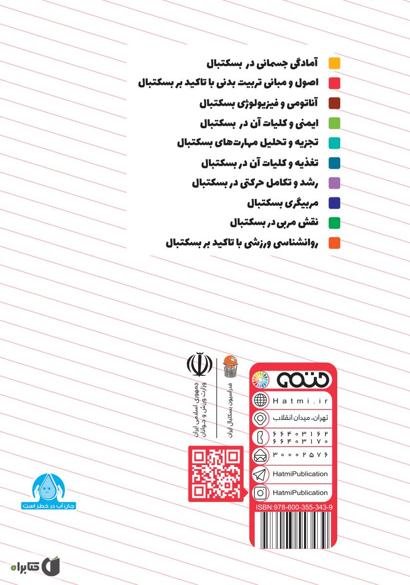 پشت جلد کتاب اصول و مبانی تربیت بدنی با تاکید بر بسکتبال: ویژه سطح 3 دوره مربیگری بسکتبال نوجوانان و جوانان