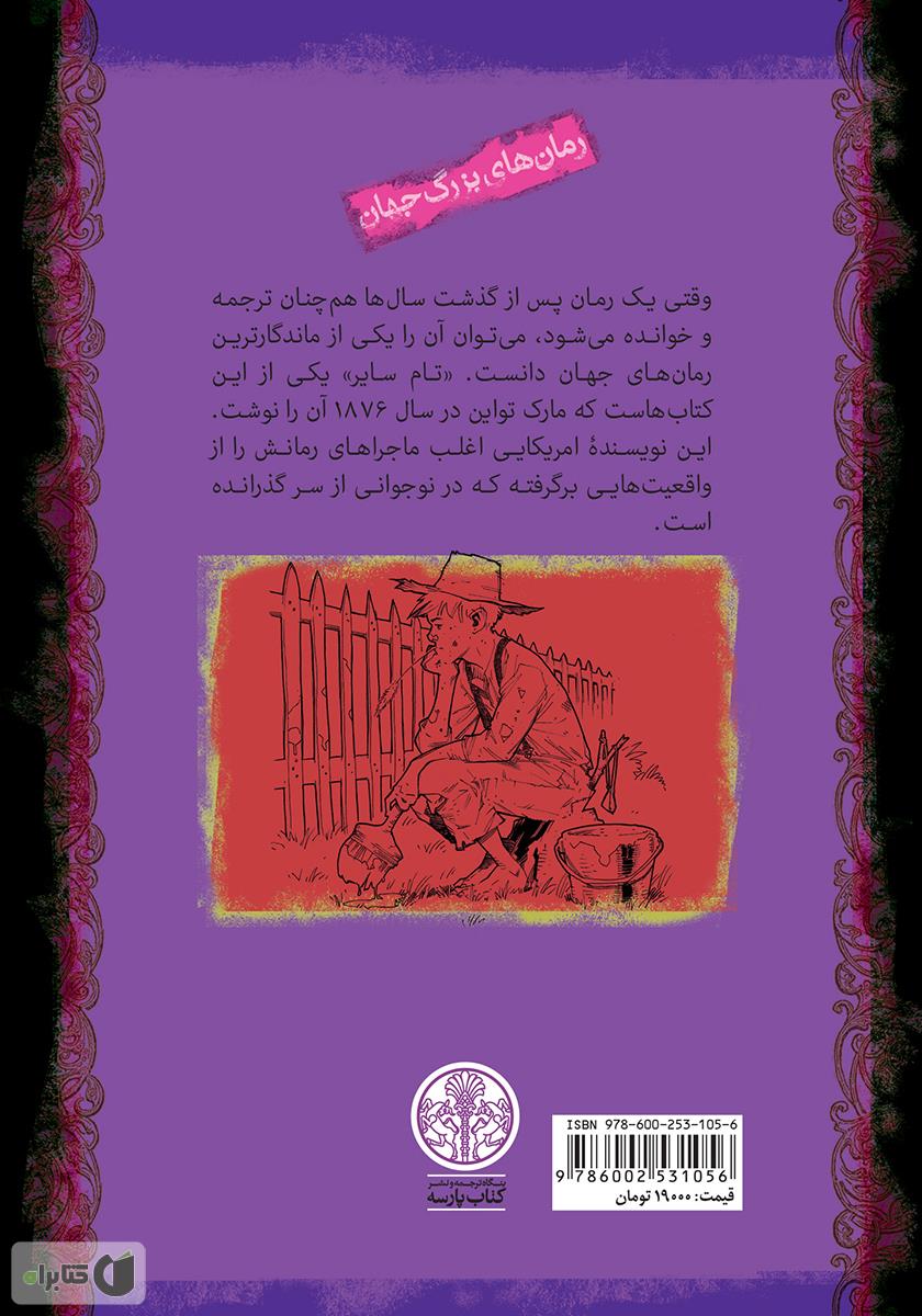 پشت جلد کتاب کتاب تام سایر