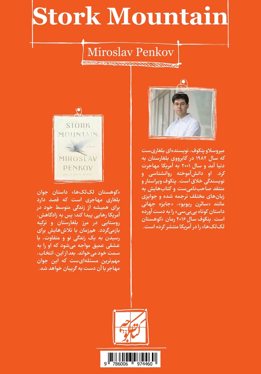پشت جلد کتاب کتاب کوهستان لک لک‌ها