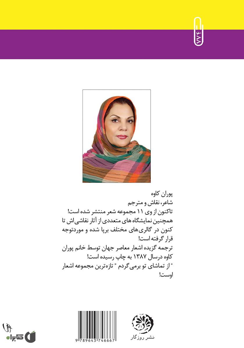 پشت جلد کتاب از تماشاى تو برمىگردم