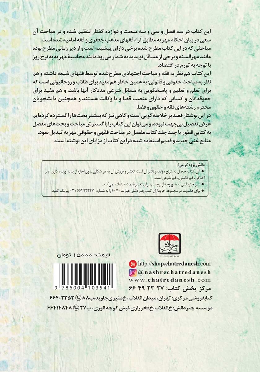پشت جلد کتاب بررسی احکام مهر در فقه شیعه با نگاهی به حقوق ایران
