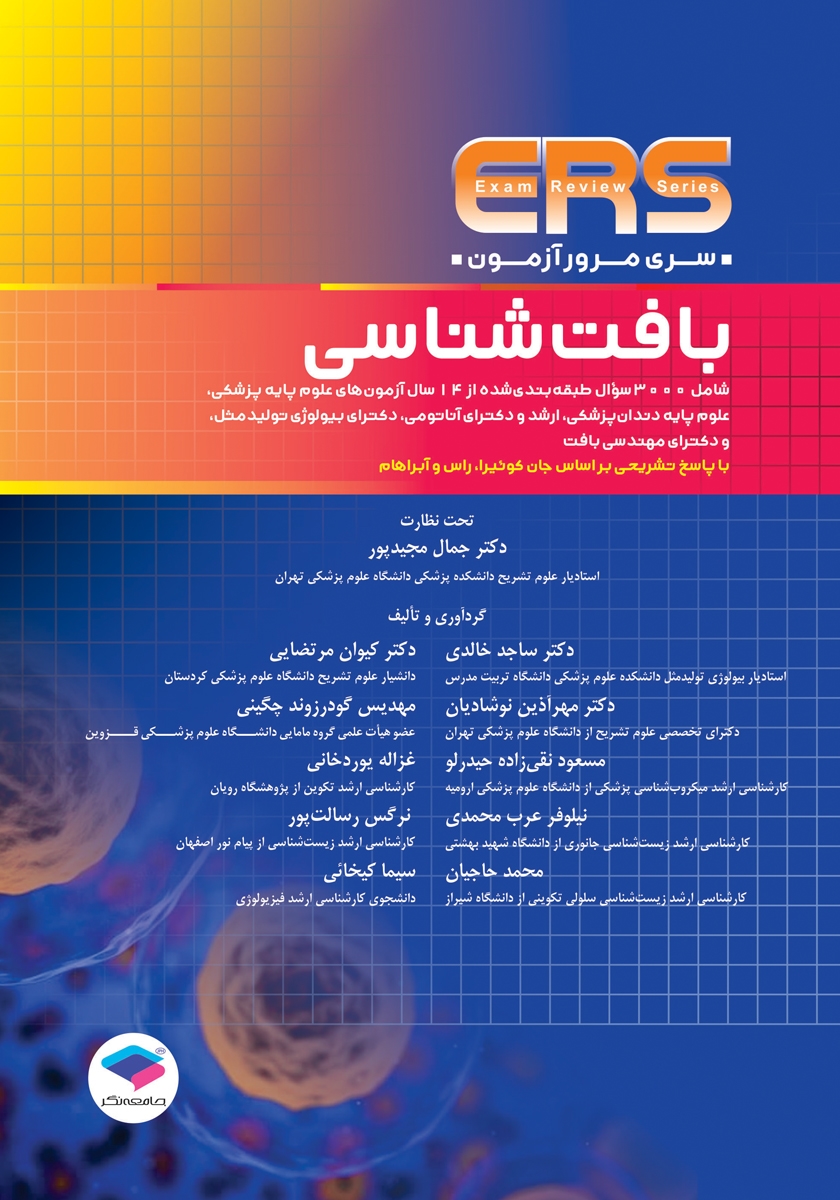 جلد کتاب کتاب مرور آزمون ERS بافت شناسی جان کوئیرا 2024