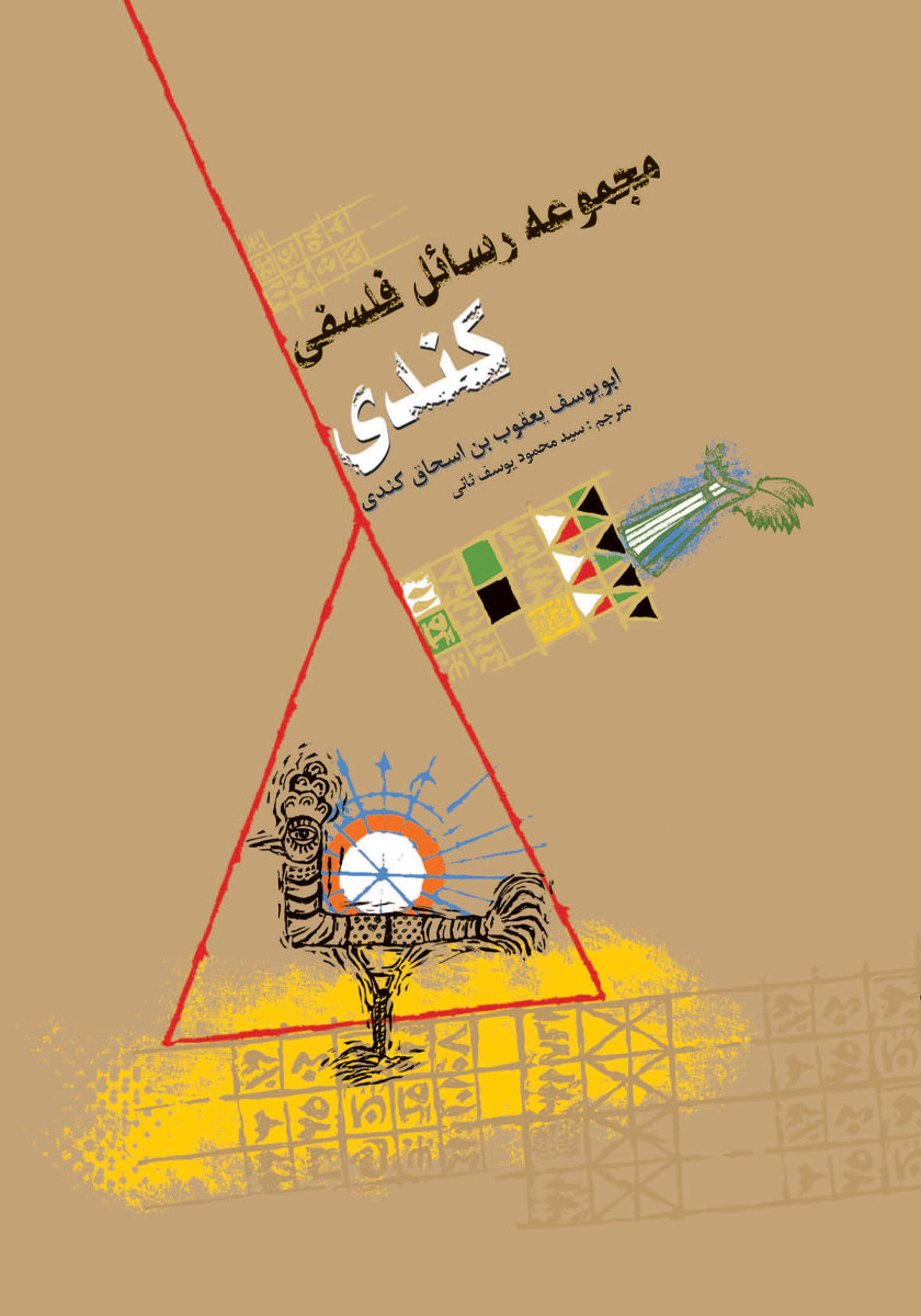 کتاب مجموعه رسائل فلسفی کندی