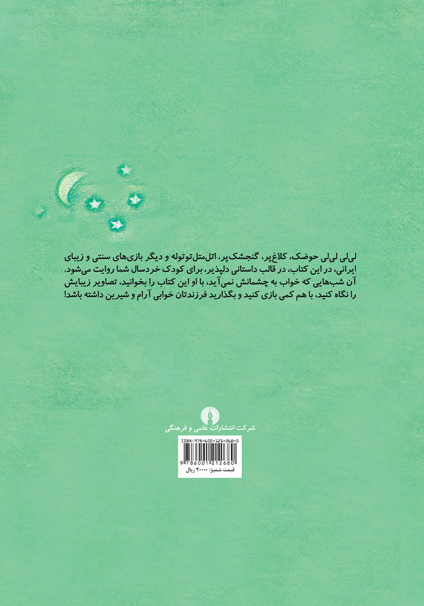 پشت جلد کتاب نی نی بیا لالا کن