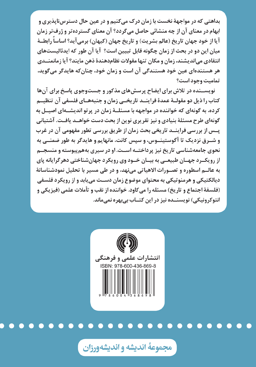 پشت جلد کتاب زمانهای اجتماعی تاریخی در جامعه شناسی و تاریخ