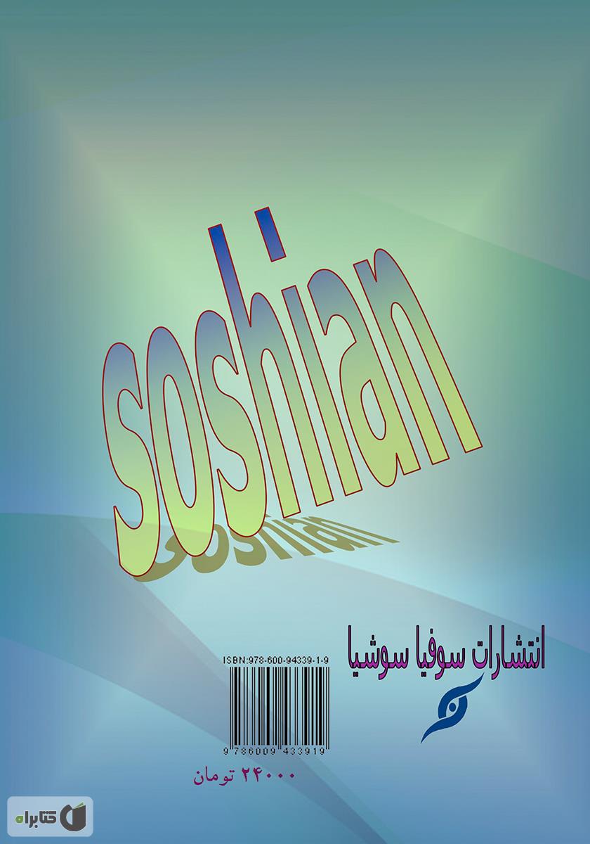 پشت جلد کتاب سوشیان
