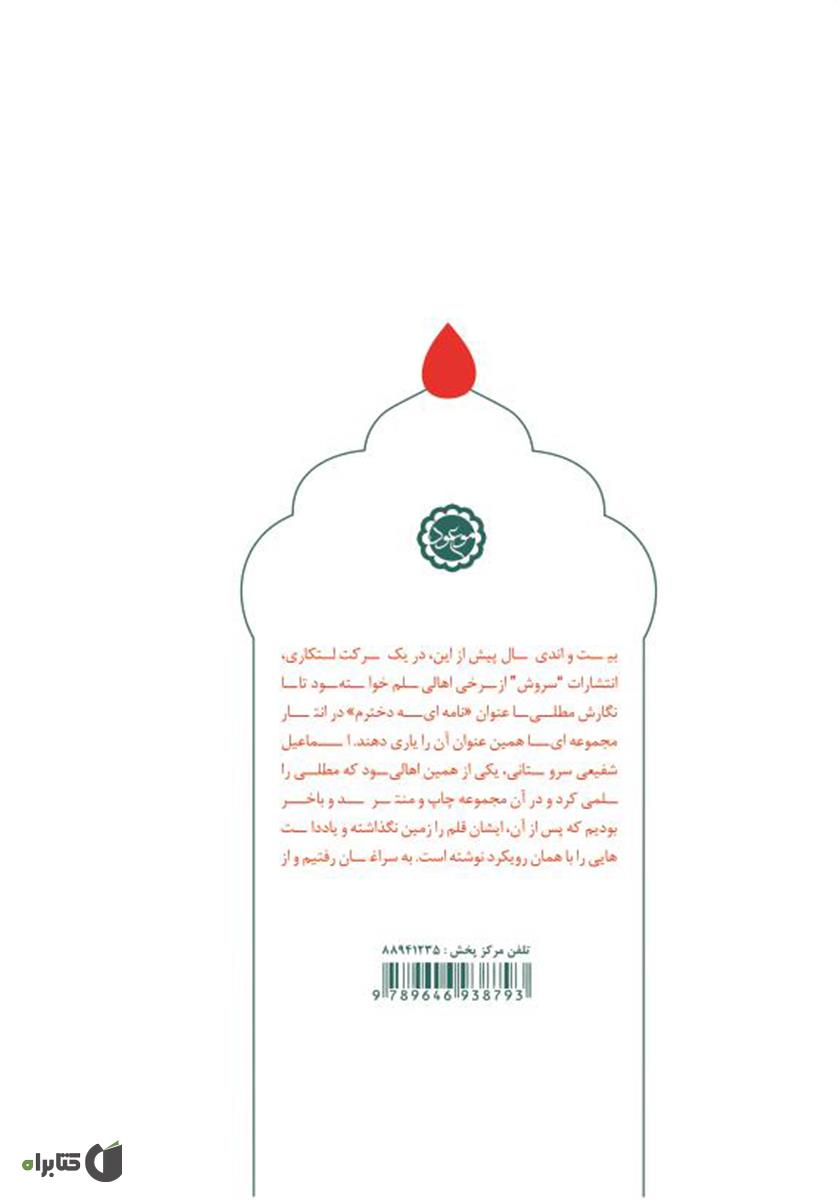 پشت جلد کتاب از قله عاشورا تا دریای ظهور