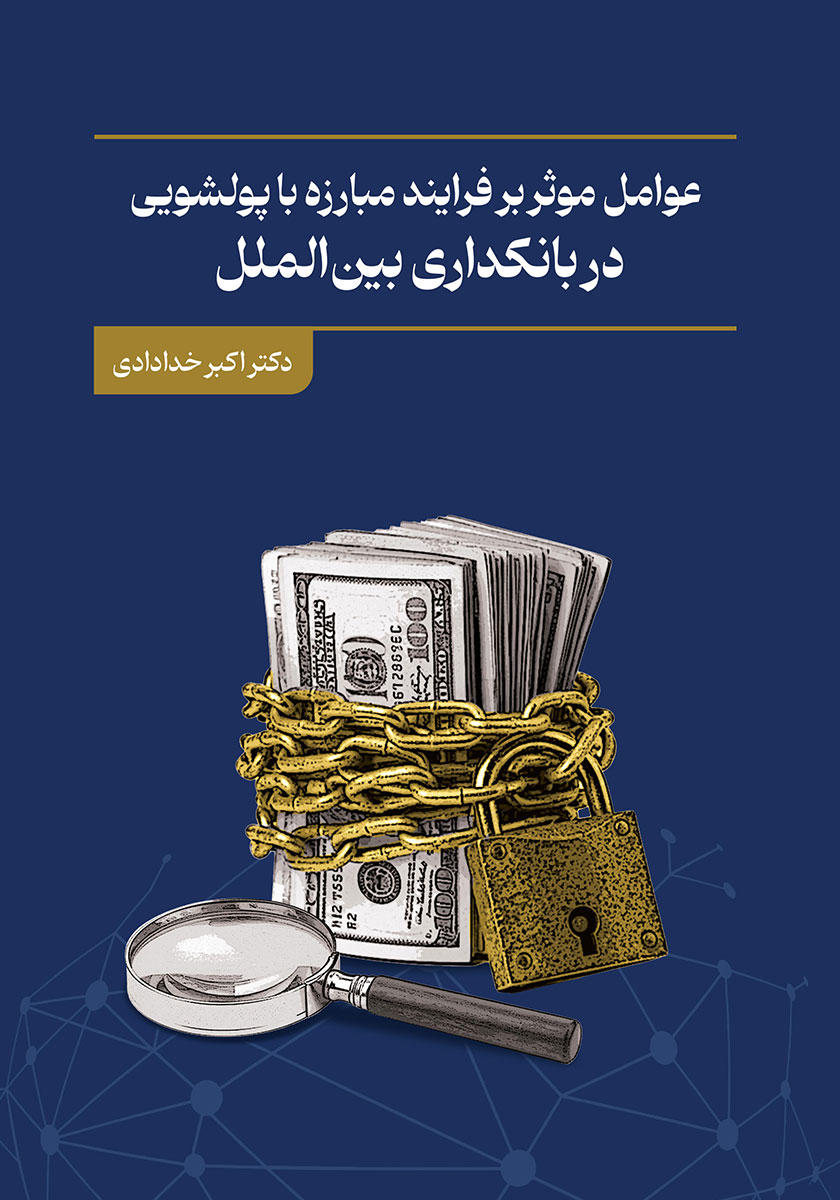 کتاب عوامل موثر بر فرآیند مبارزه با پولشویی در بانکداری بین الملل