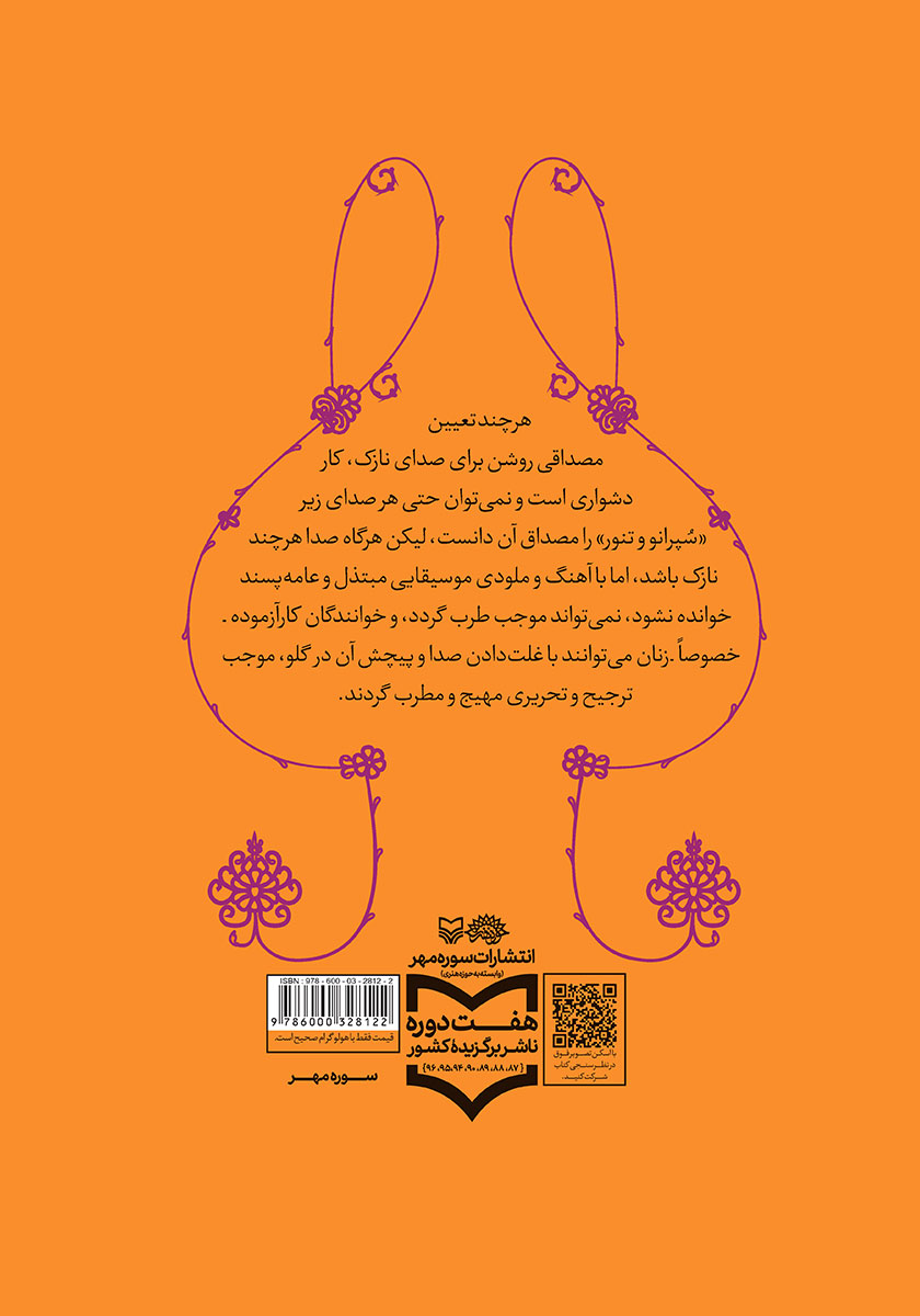 پشت جلد کتاب نقد خنیاگری
