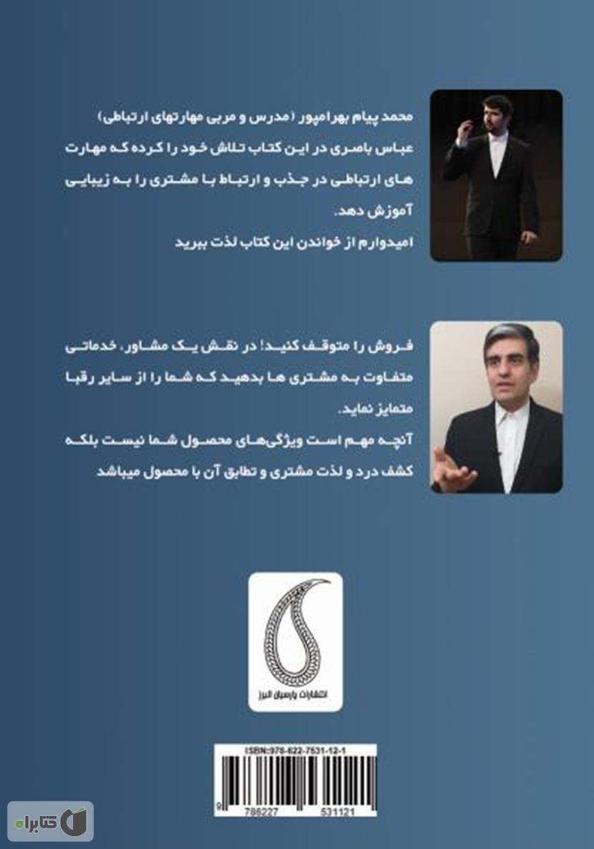 پشت جلد کتاب خوب بشنو، خوب بفروش