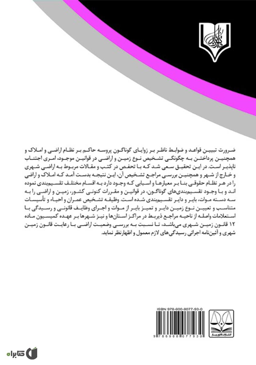 پشت جلد کتاب کمیسیون ماده 12 قانون زمین شهری در نظام حقوقی ایران