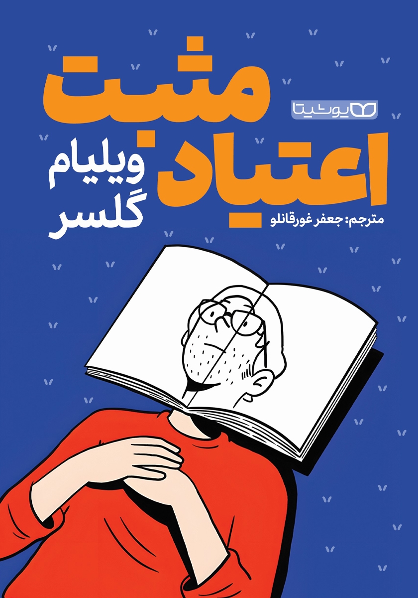 کتاب اعتیاد مثبت