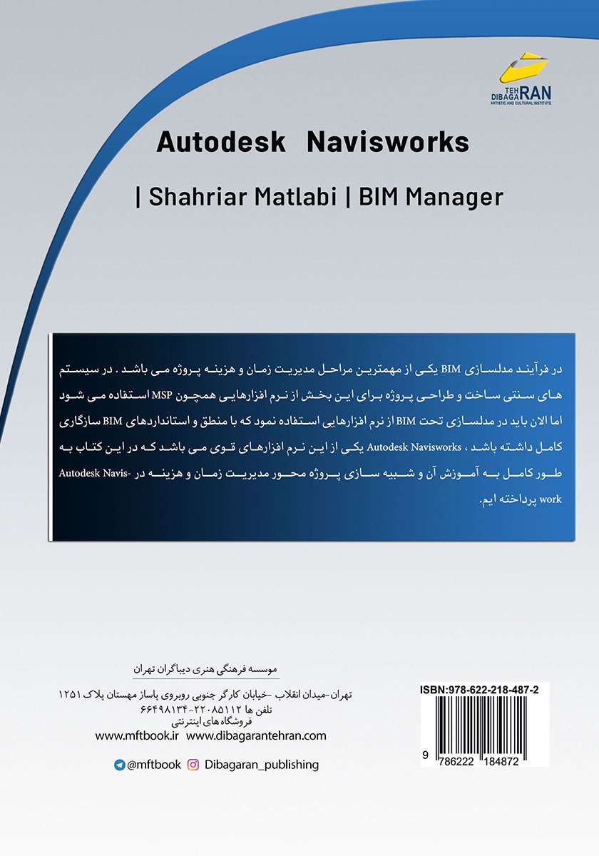 پشت جلد کتاب کتاب آموزش جامع Autodesk Navisworks