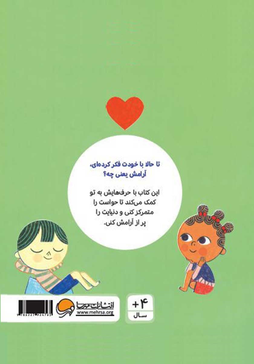 پشت جلد کتاب حرفهای بزرگ برای آدمهای کوچک: آرامش
