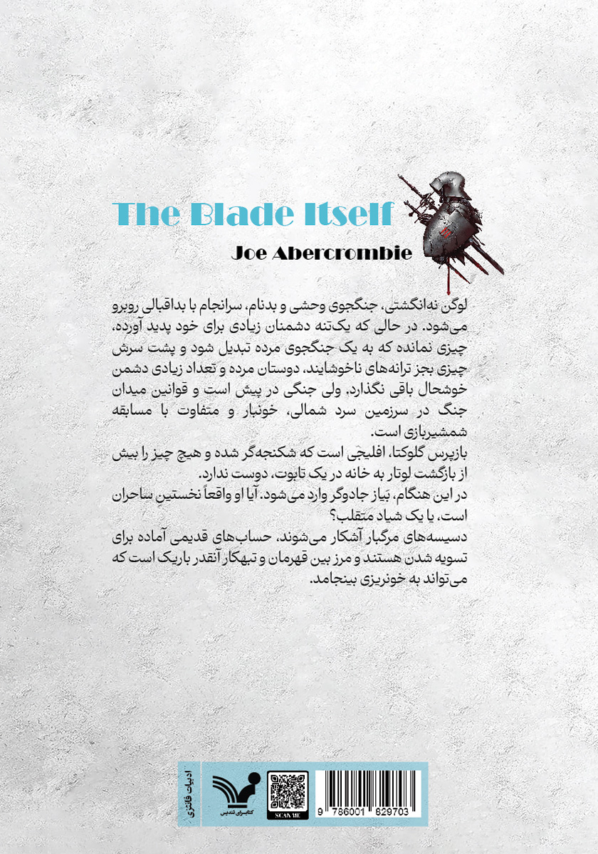 پشت جلد کتاب تیغ شمشیر
