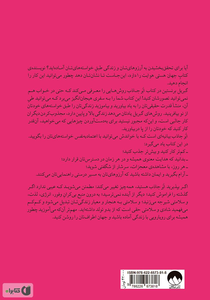 پشت جلد کتاب ابر جاذب: روشهایی برای تجلی زندگیای فراتر از رویاهایتان