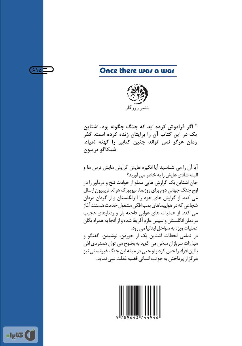 پشت جلد کتاب روزگاری جنگی بود