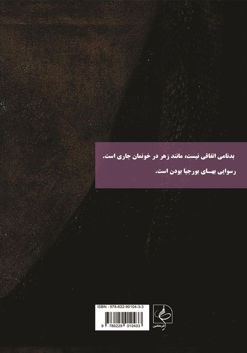 پشت جلد کتاب شاهدخت واتیکان