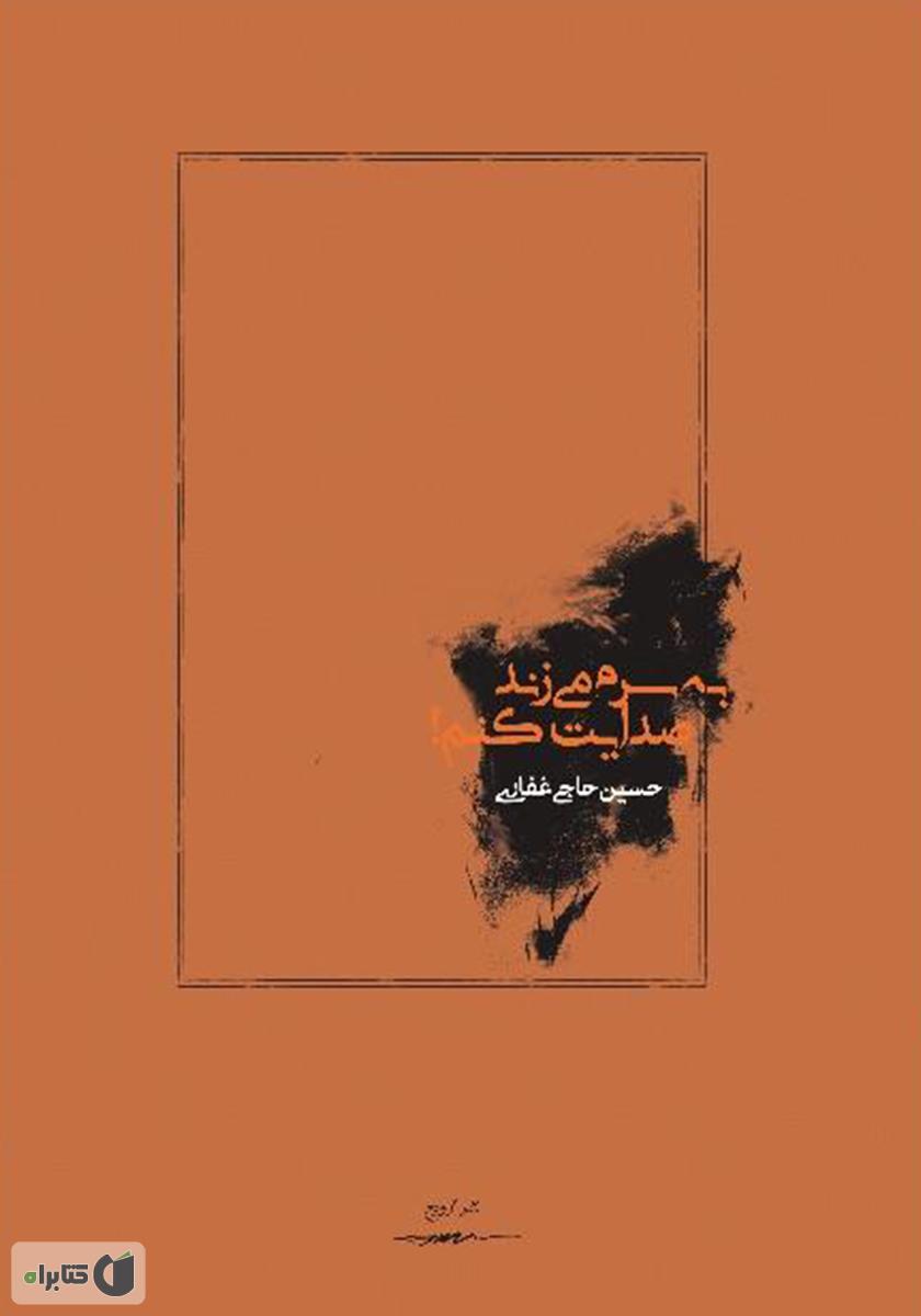 پشت جلد کتاب به سرم می‌زند صدایت کنم