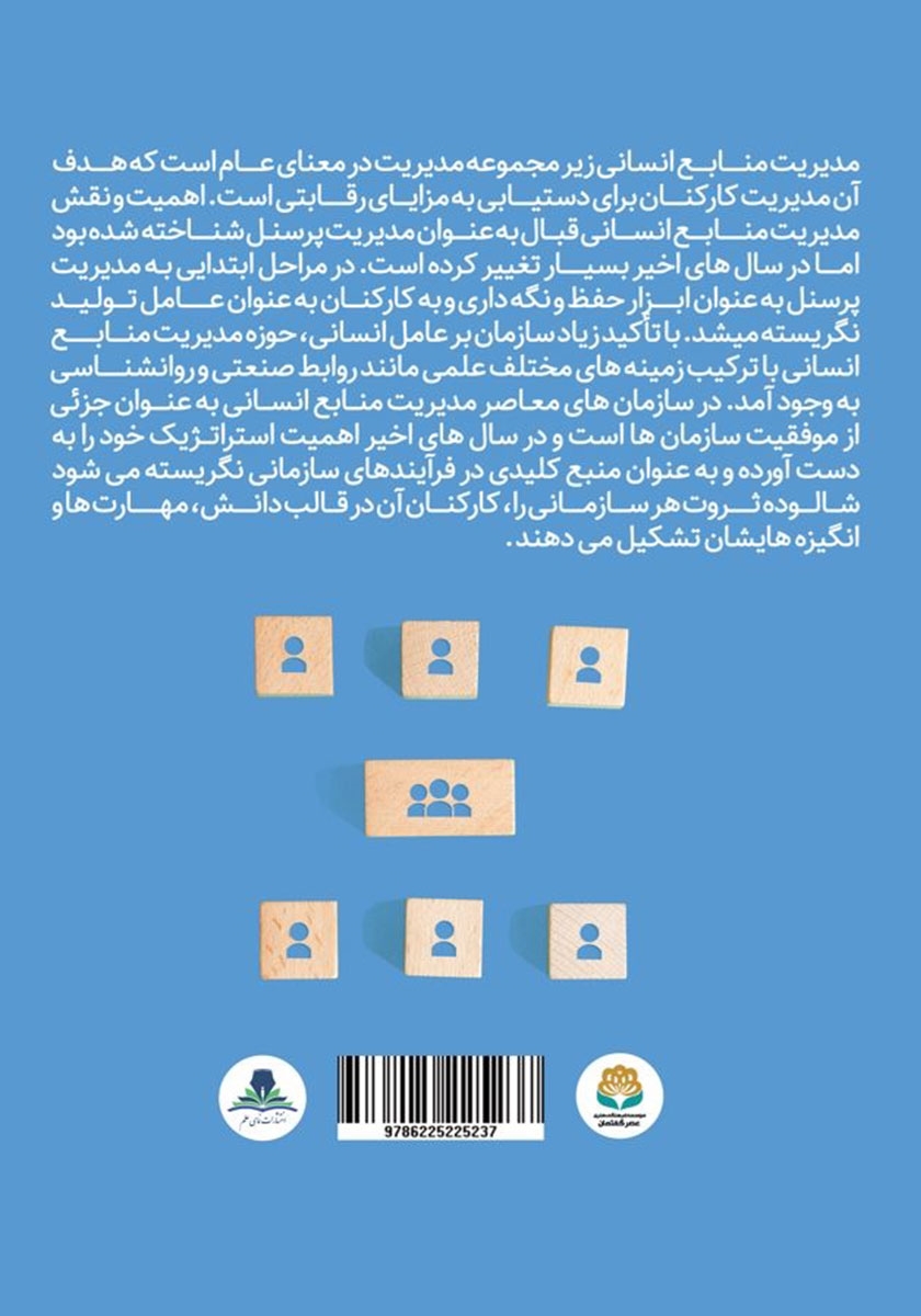 پشت جلد کتاب توسعه مدیریت منابع انسانی در جذب، استخدام و نگهداشت