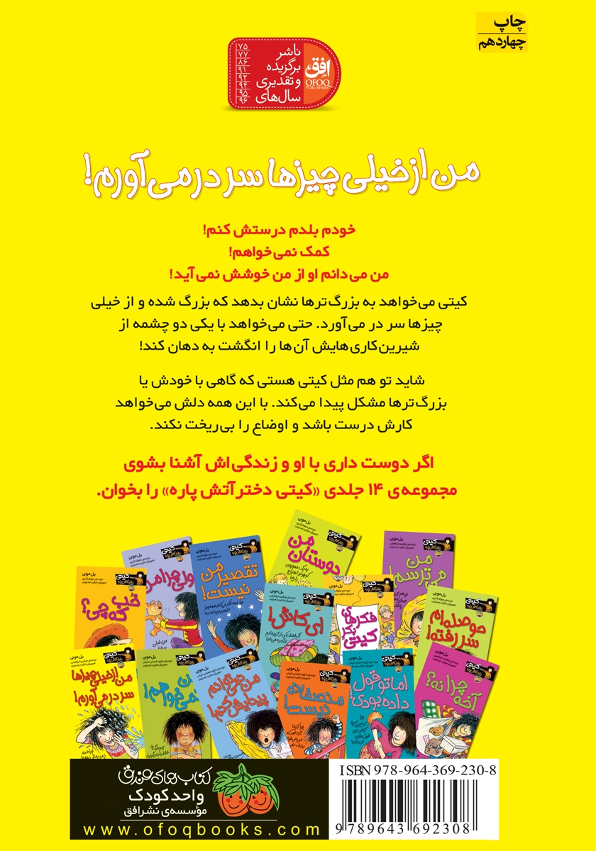 پشت جلد کتاب کیتی دختر آتش پاره 6: من از خیلی چیزها سر درمیآورم!