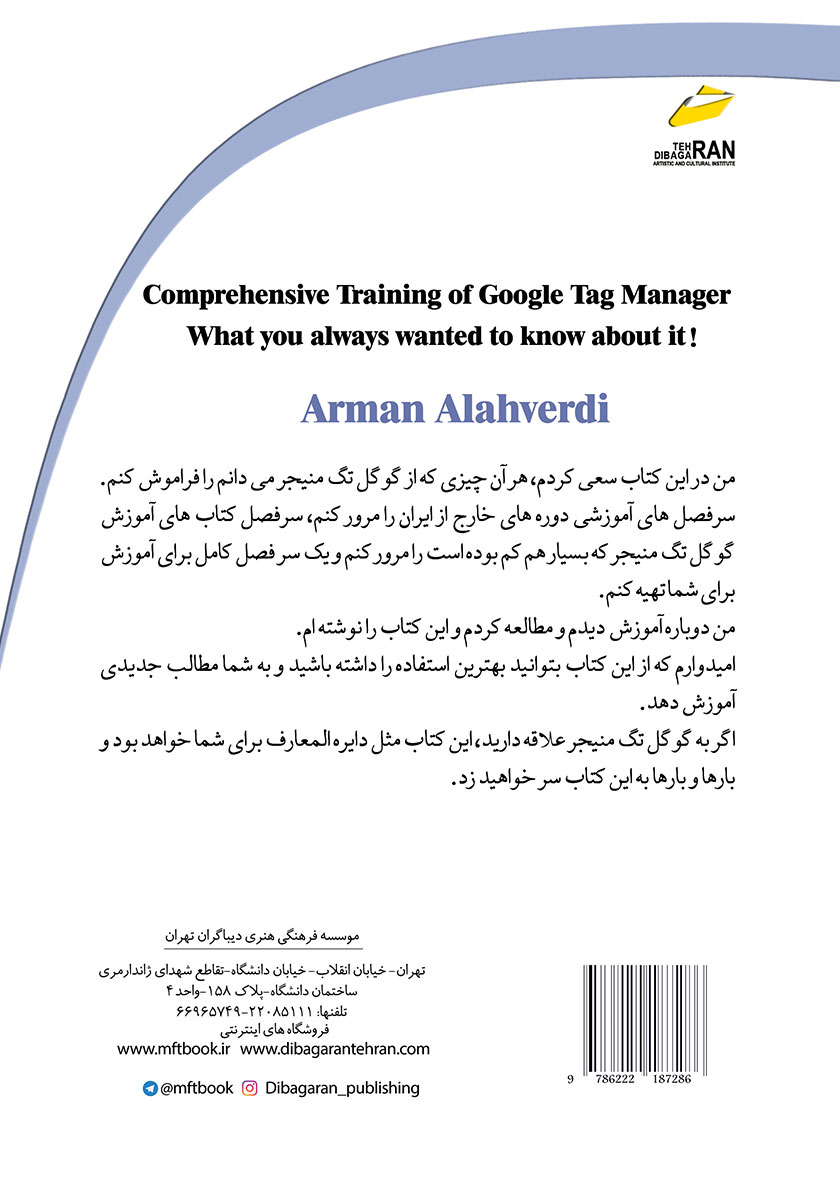 پشت جلد کتاب کتاب آموزش گوگل تگ منیجر Google Tag Manager
